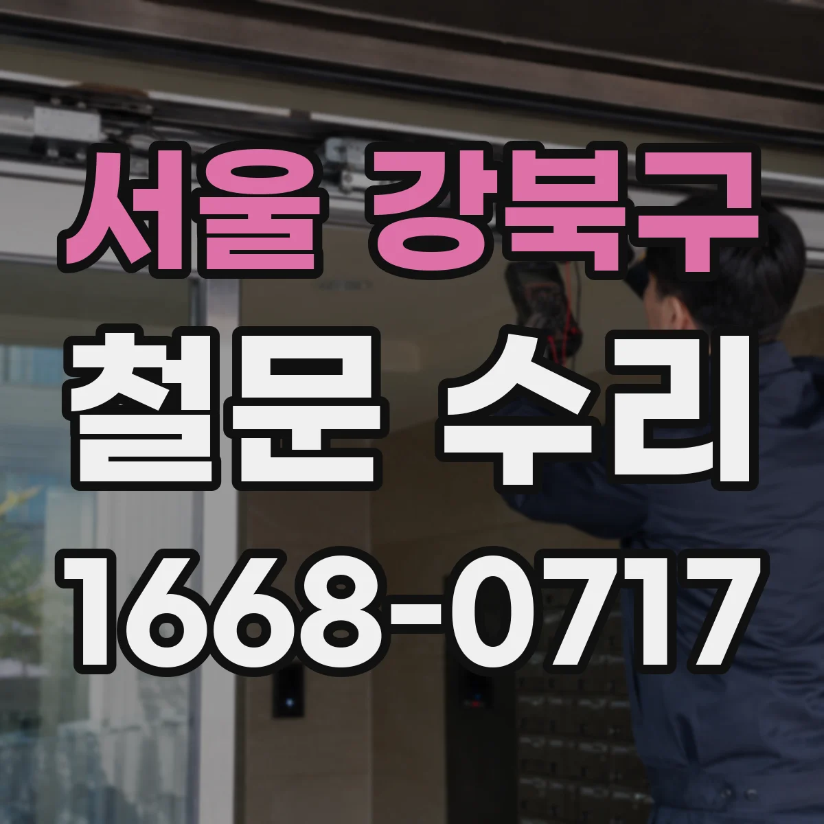 서울 강북구 철문 수리