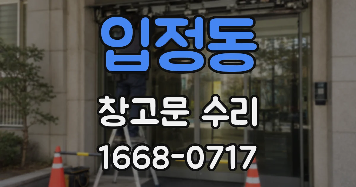 입정동 창고문 수리