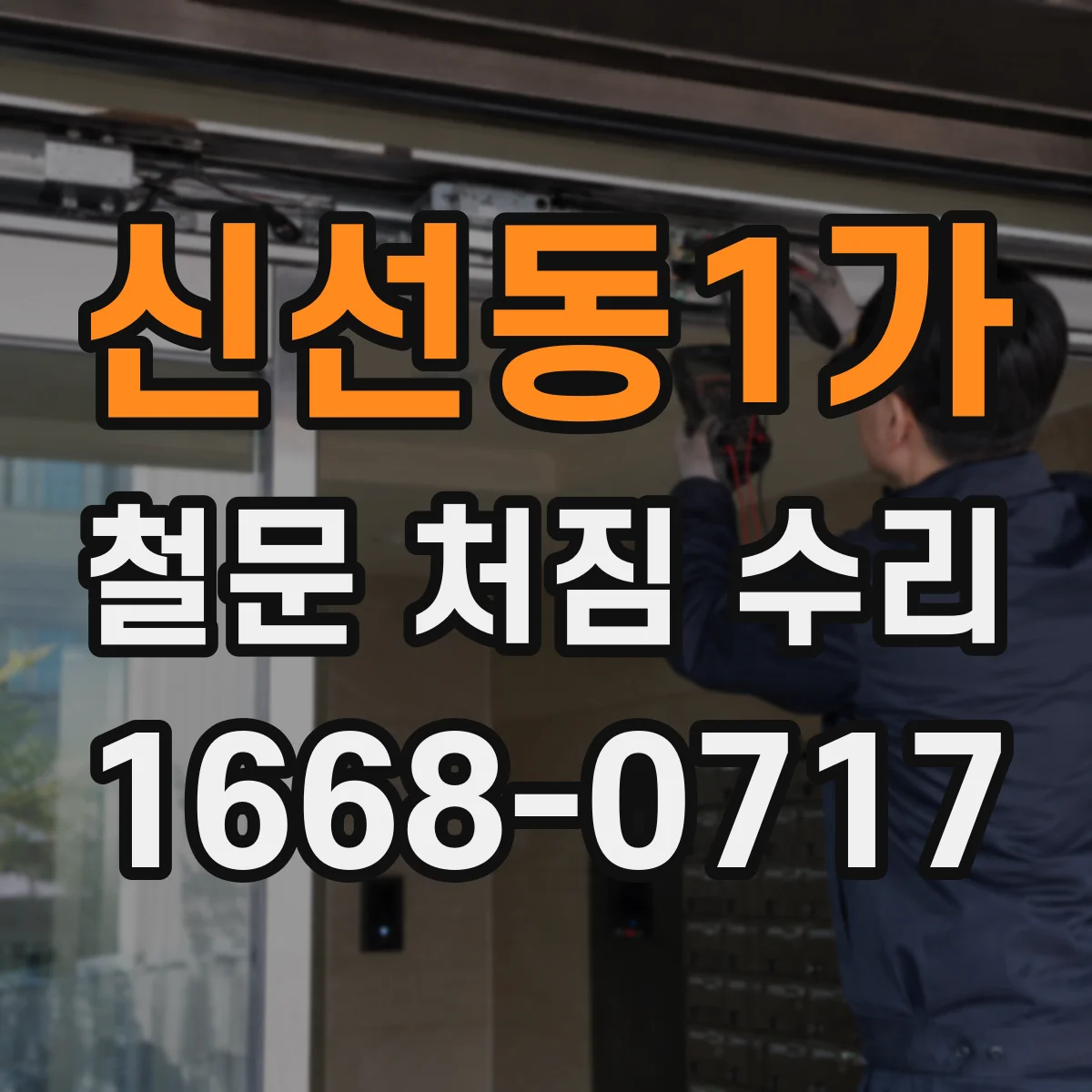 신선동1가 철문 처짐 수리