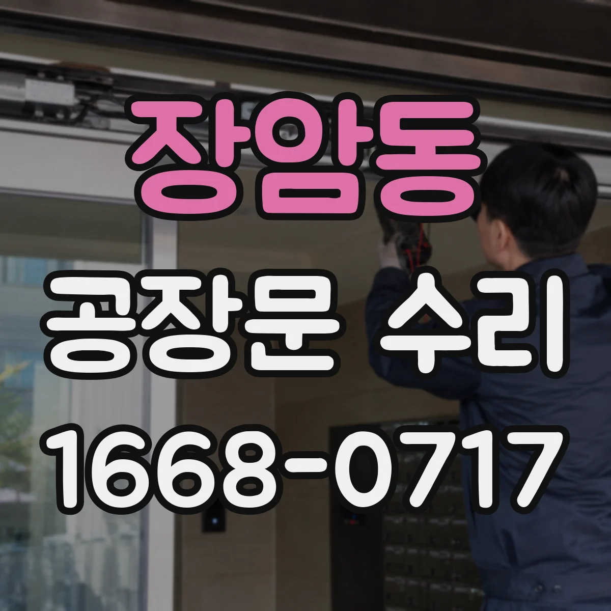 장암동 공장문 수리