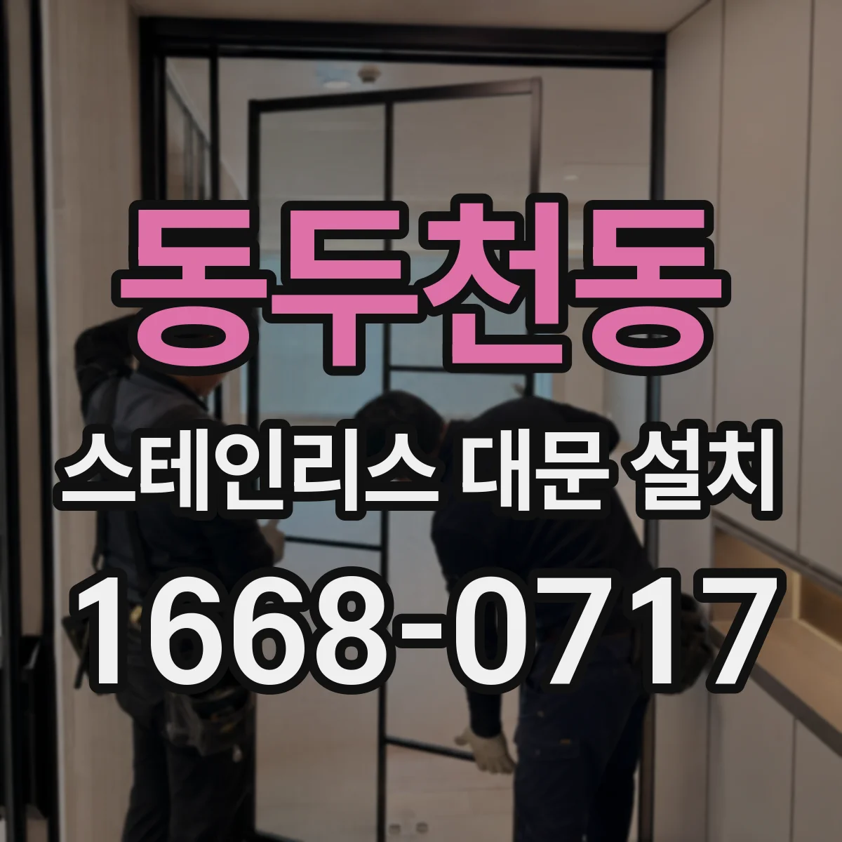 동두천동 스테인리스 대문 설치