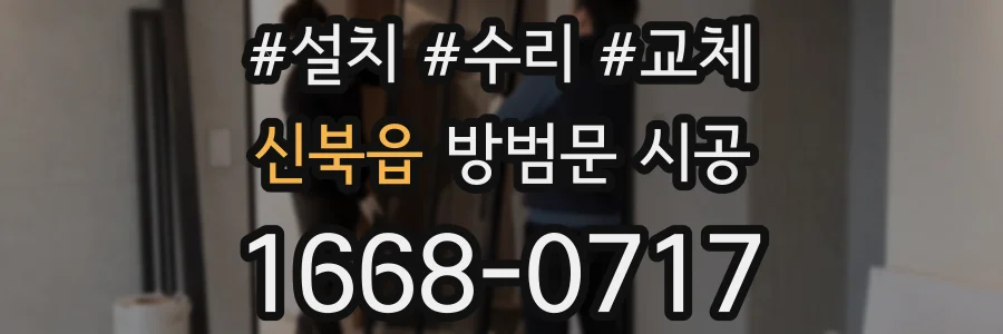 신북읍 방범문 시공