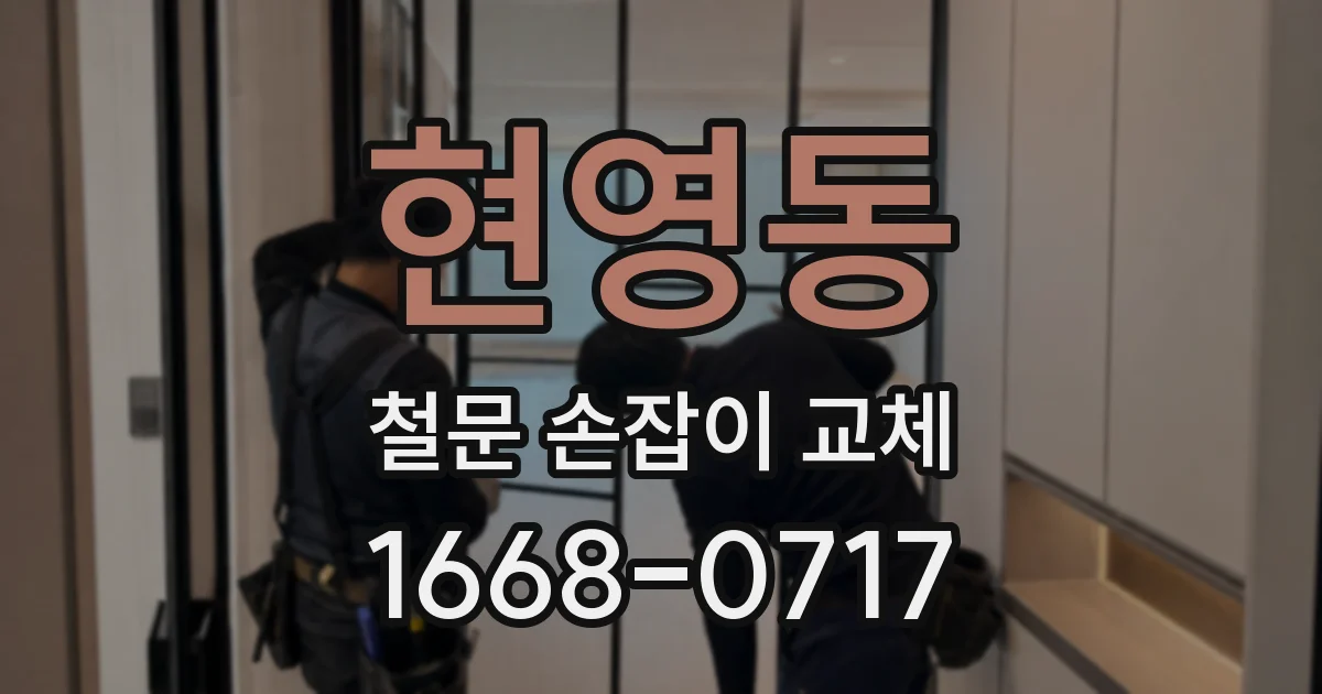 현영동 철문 손잡이 교체