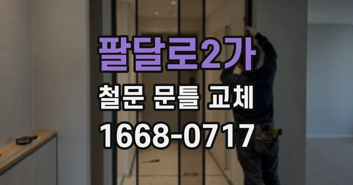 팔달로2가 철문 문틀 교체