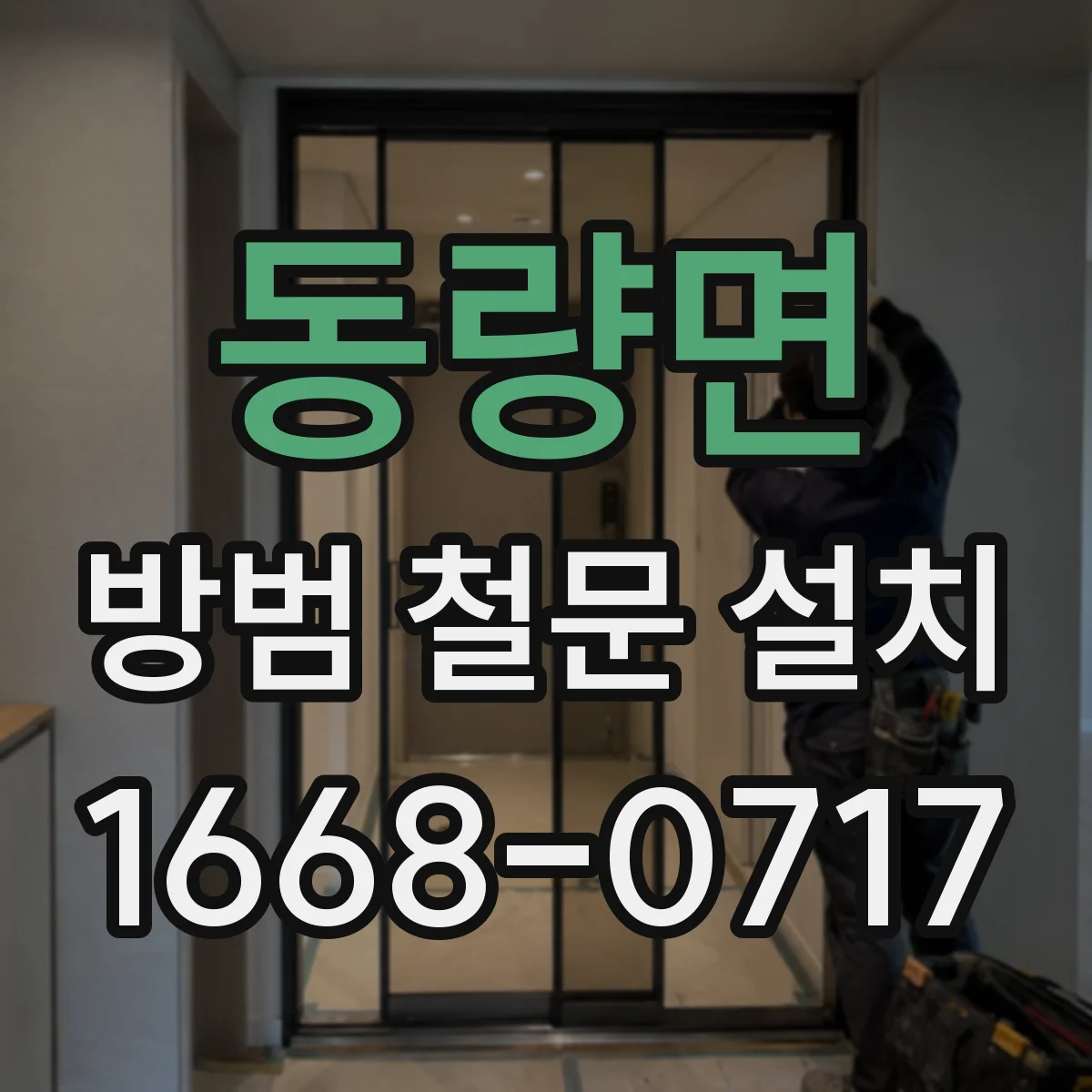 동량면 방범 철문 설치