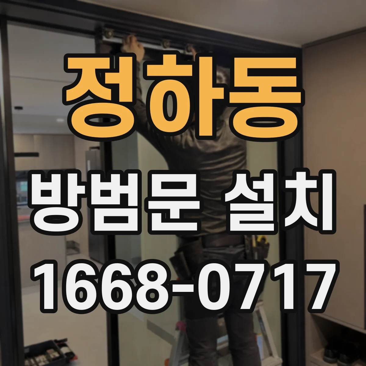 정하동 방범문 설치