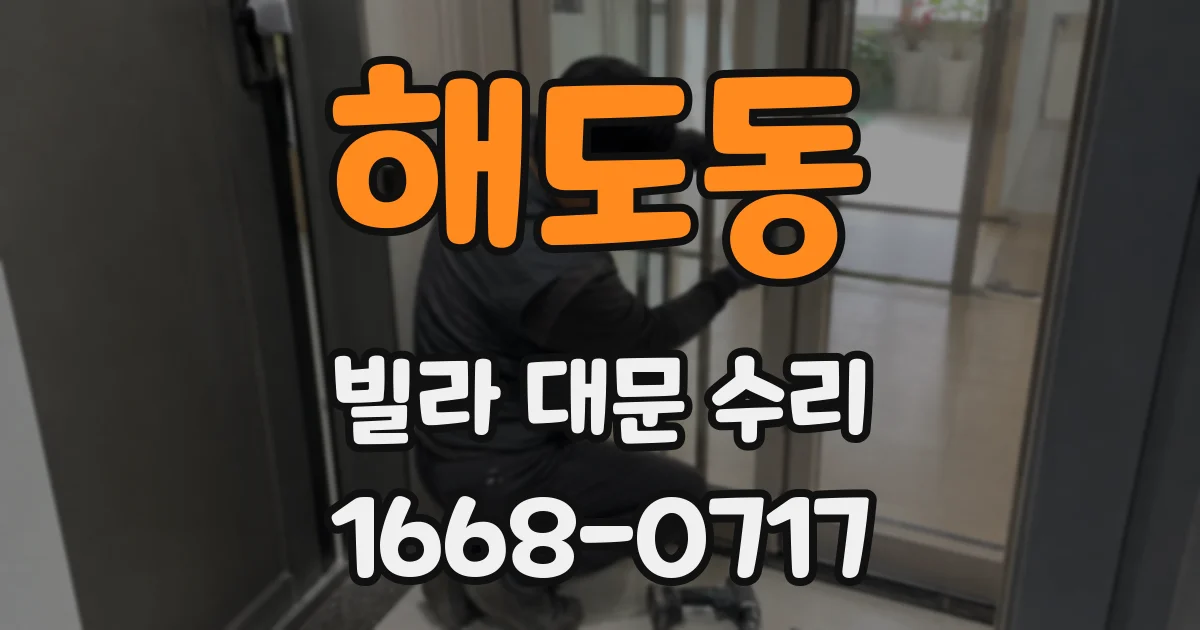 해도동 빌라 대문 수리