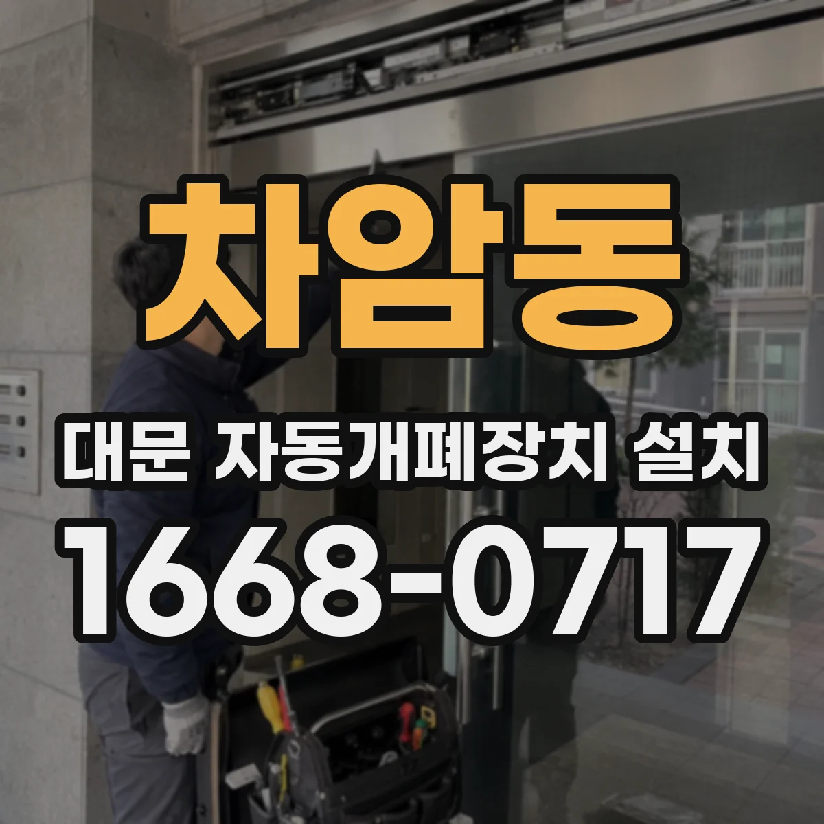 차암동 대문 자동개폐장치 설치