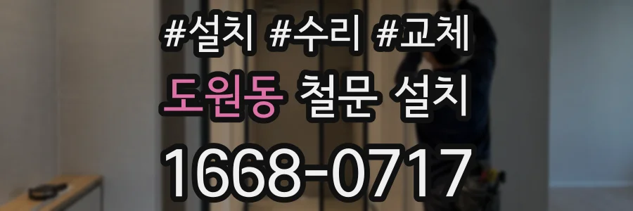 도원동 철문 설치