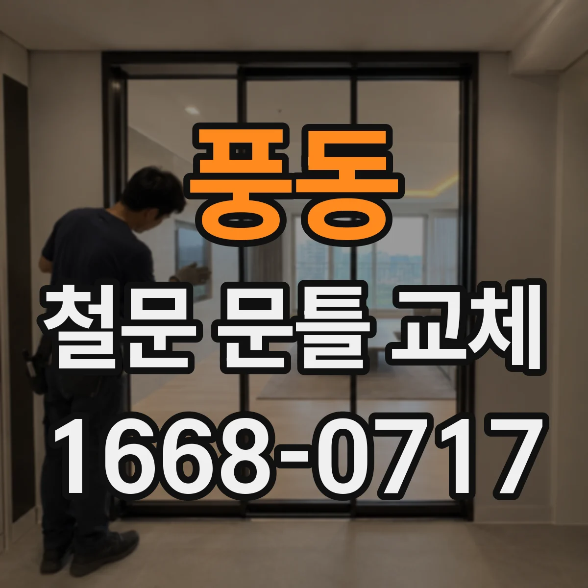 풍동 철문 문틀 교체