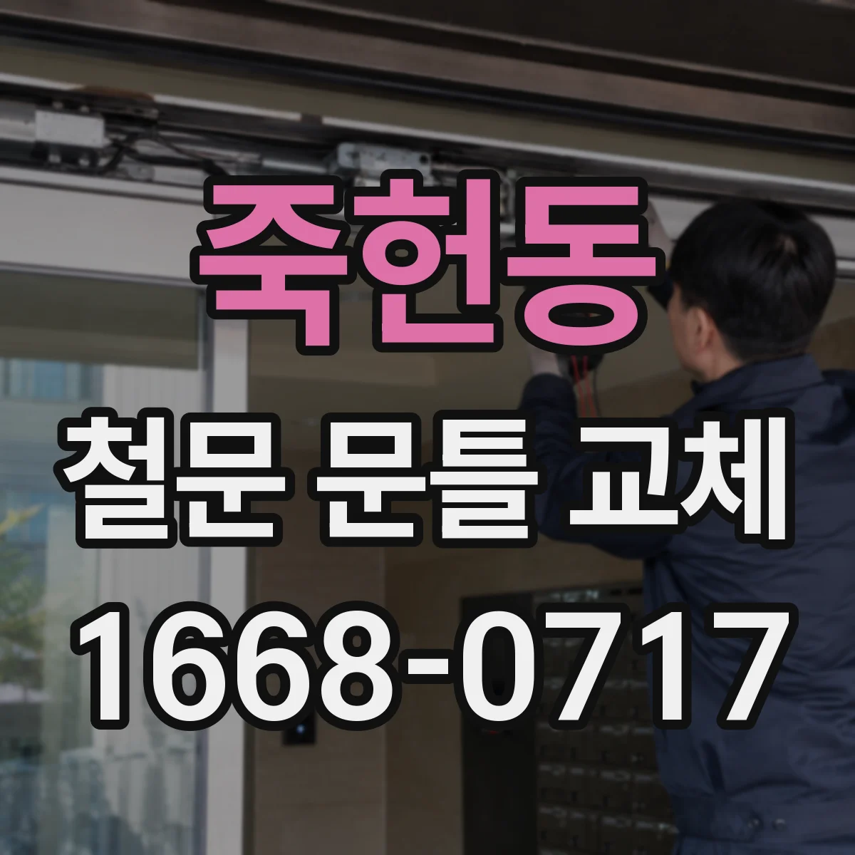 죽헌동 철문 문틀 교체