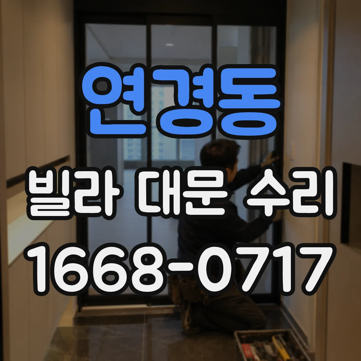 연경동 빌라 대문 수리