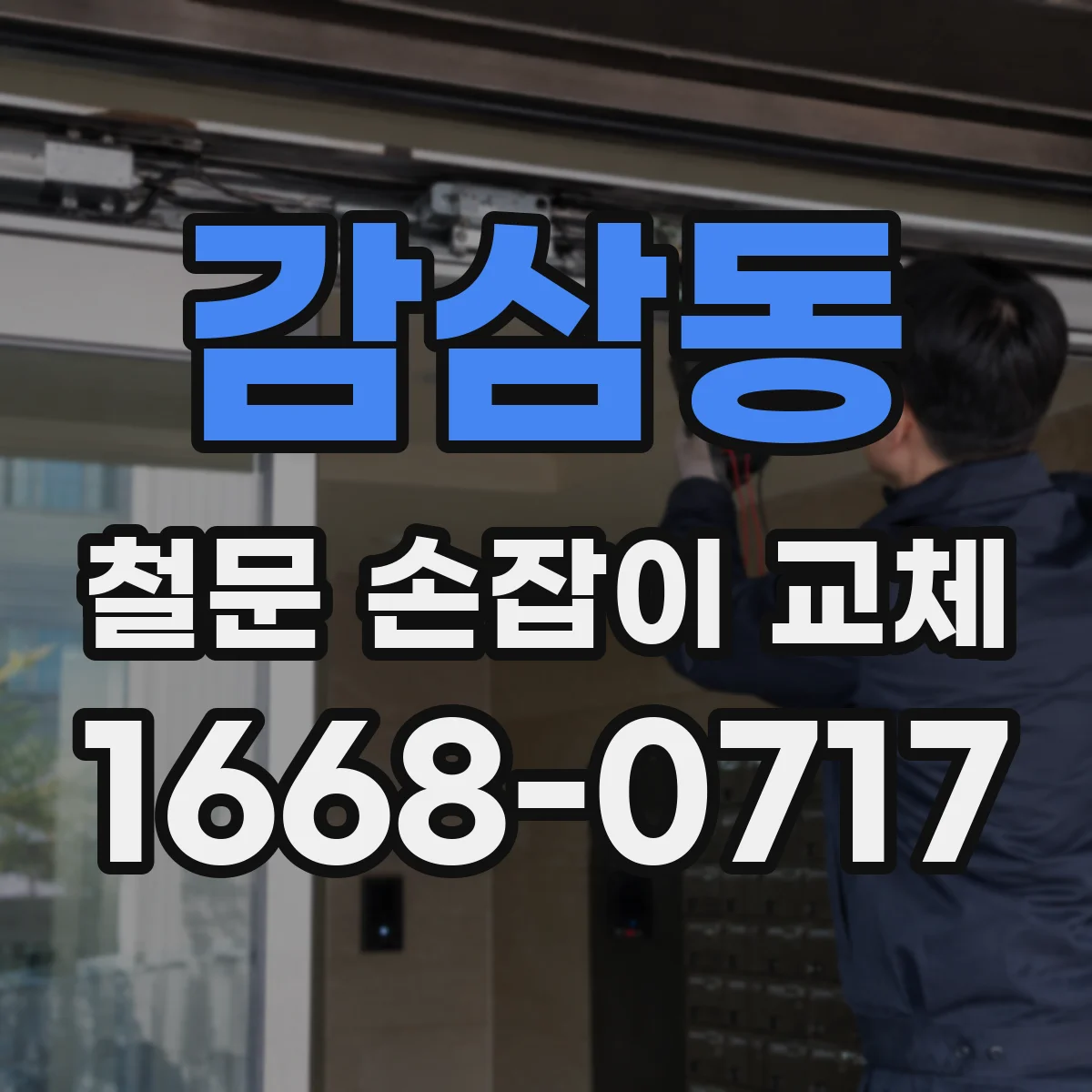 감삼동 철문 손잡이 교체