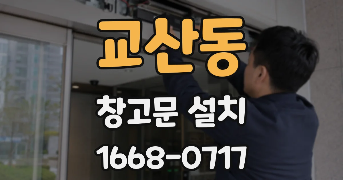 교산동 창고문 설치
