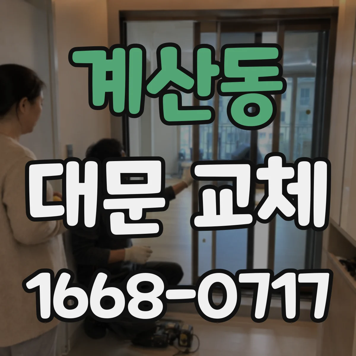 계산동 대문 교체