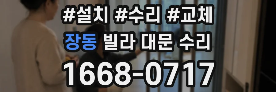 장동 빌라 대문 수리