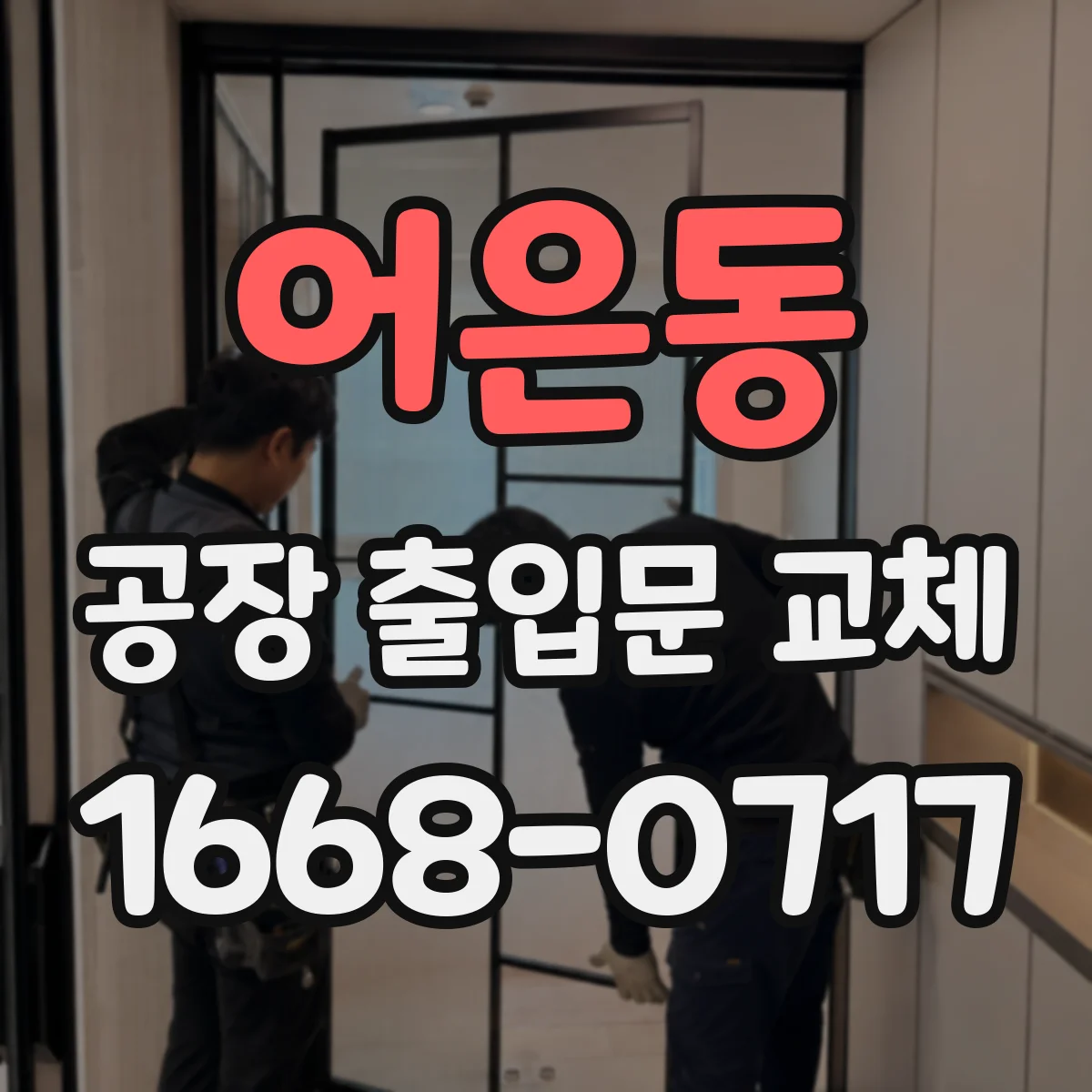어은동 공장 출입문 교체