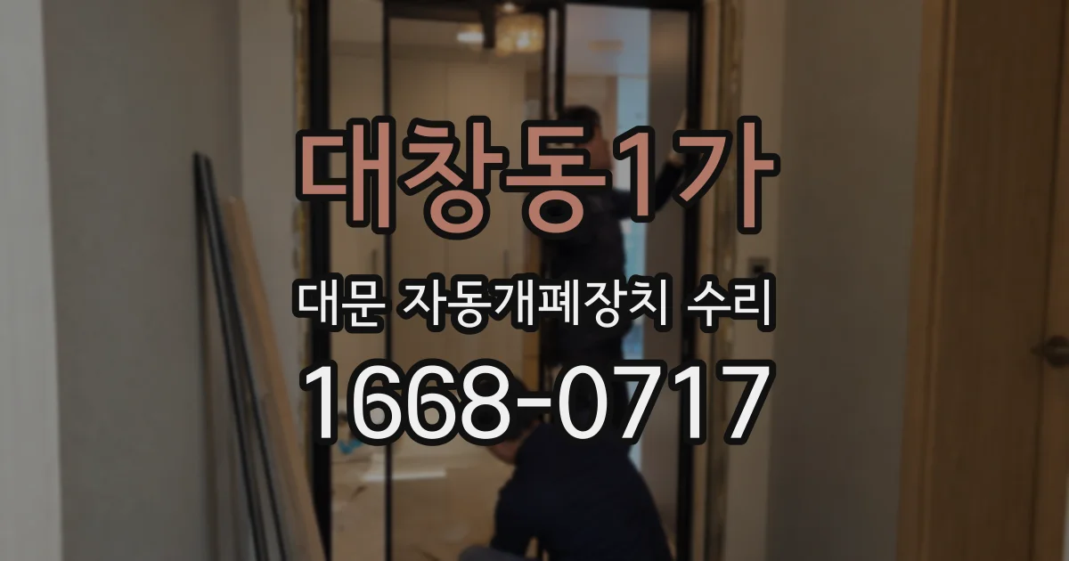 대창동1가 대문 자동개폐장치 수리