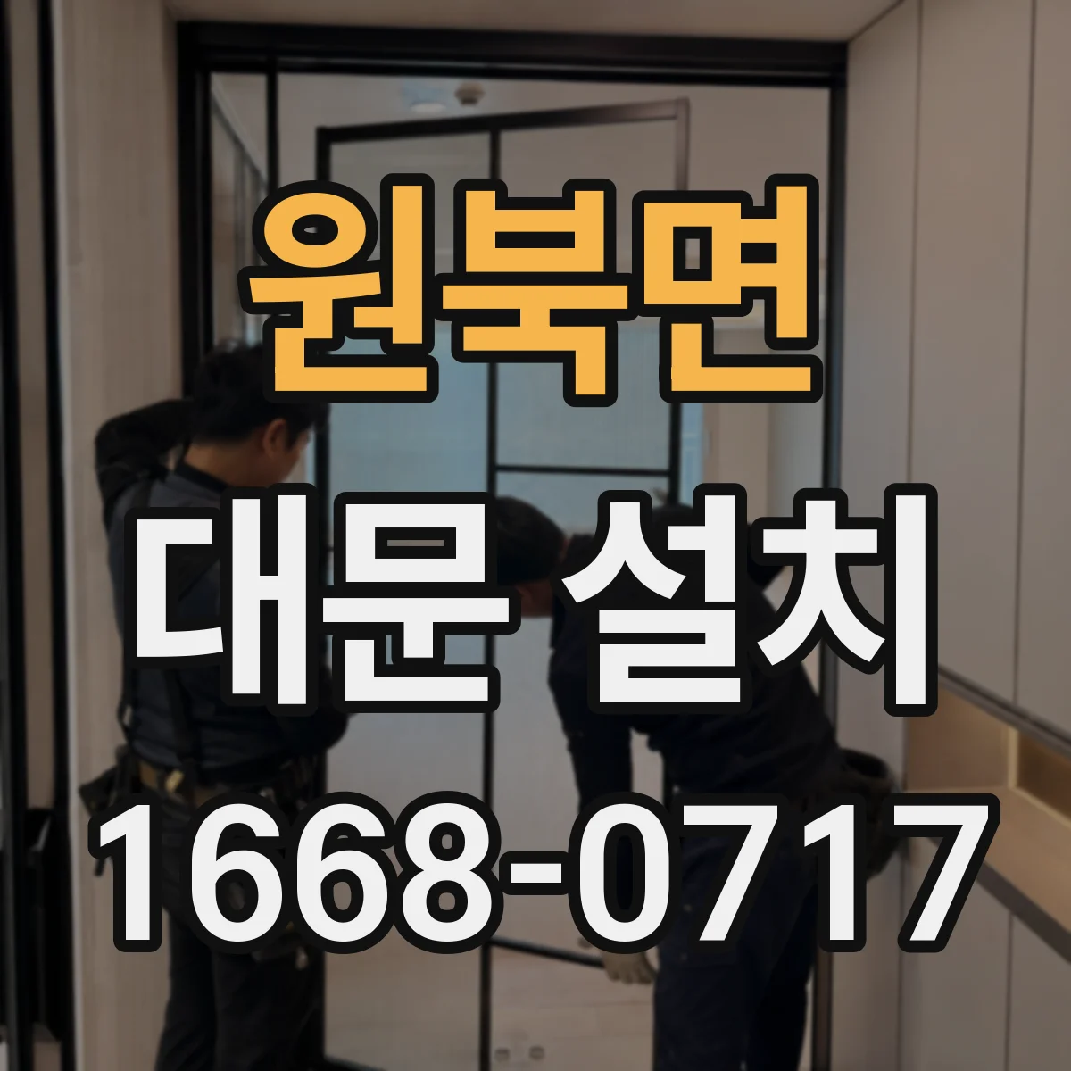 원북면 대문 설치