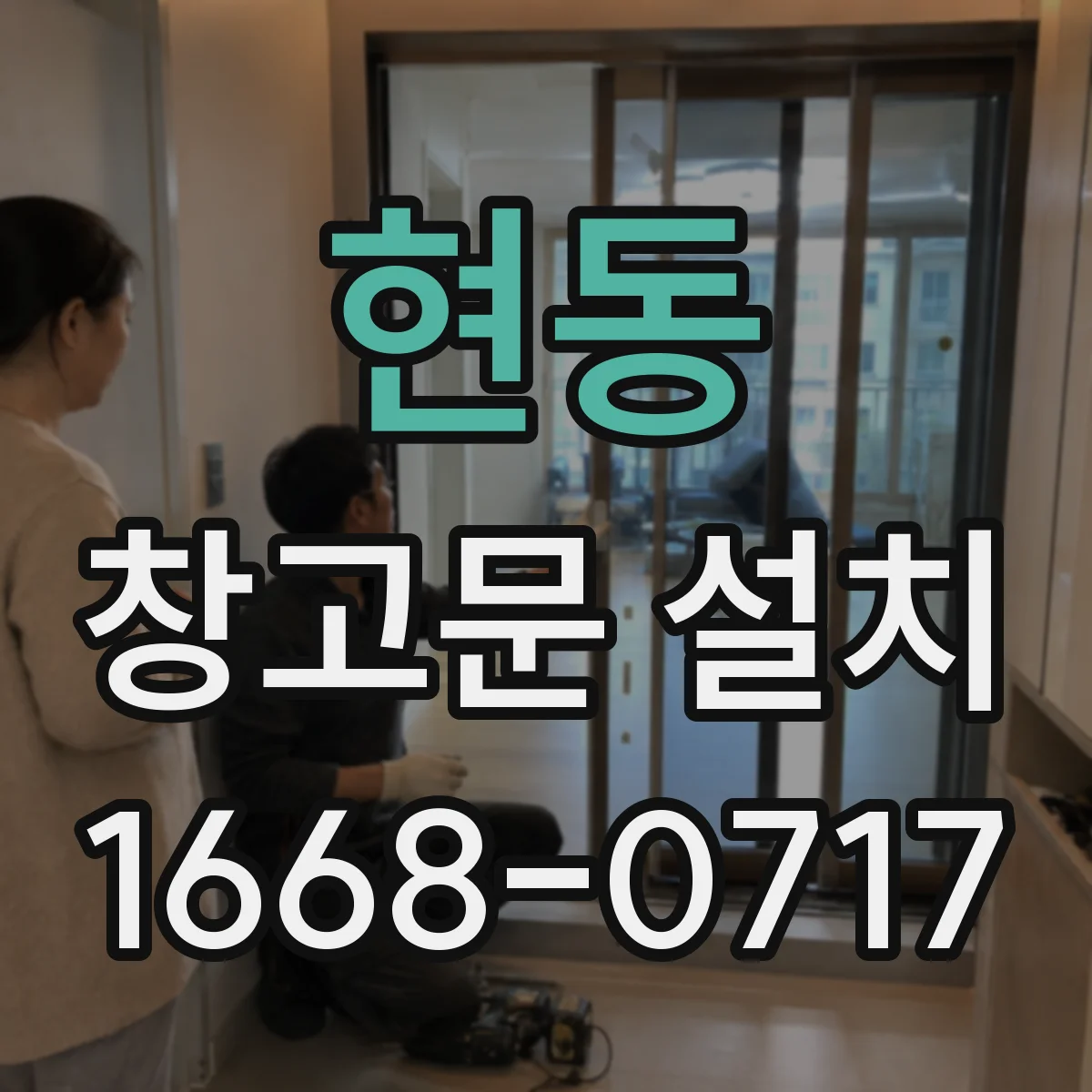 현동 창고문 설치