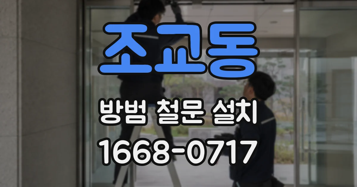 조교동 방범 철문 설치