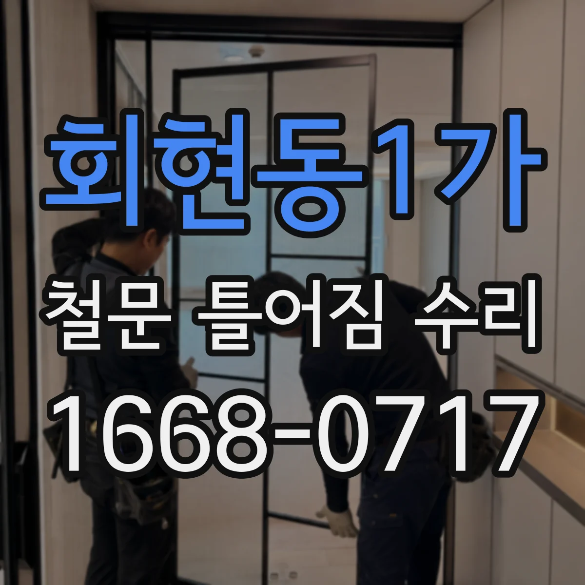 회현동1가 철문 틀어짐 수리