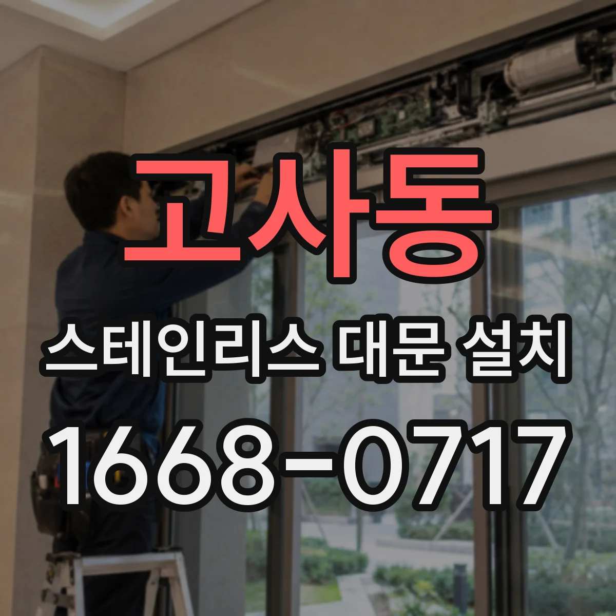 고사동 스테인리스 대문 설치