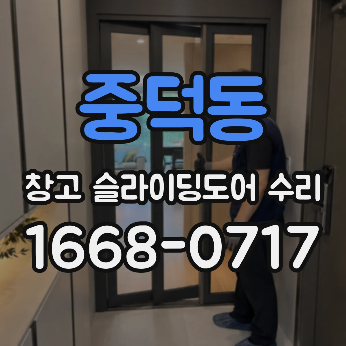 중덕동 창고 슬라이딩도어 수리