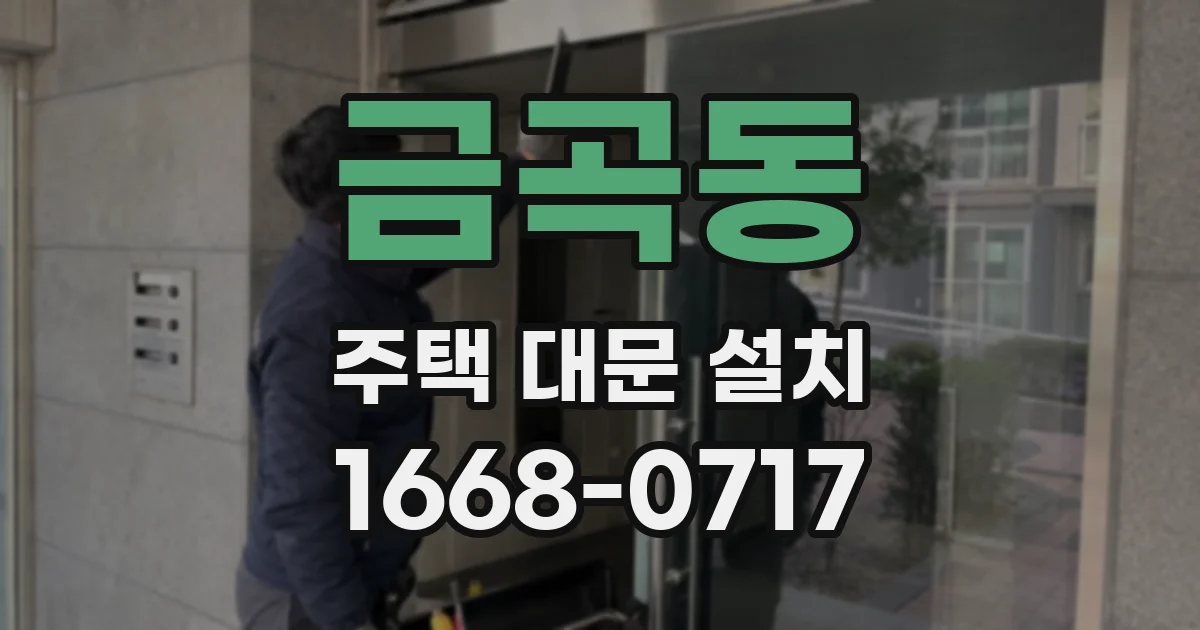 금곡동 주택 대문 설치