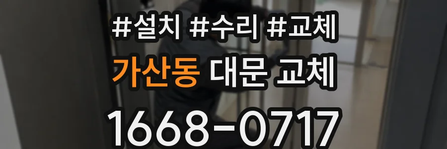 가산동 대문 교체