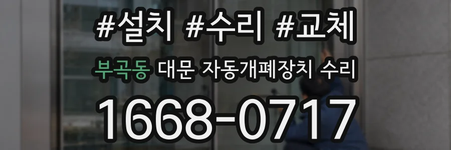 부곡동 대문 자동개폐장치 수리