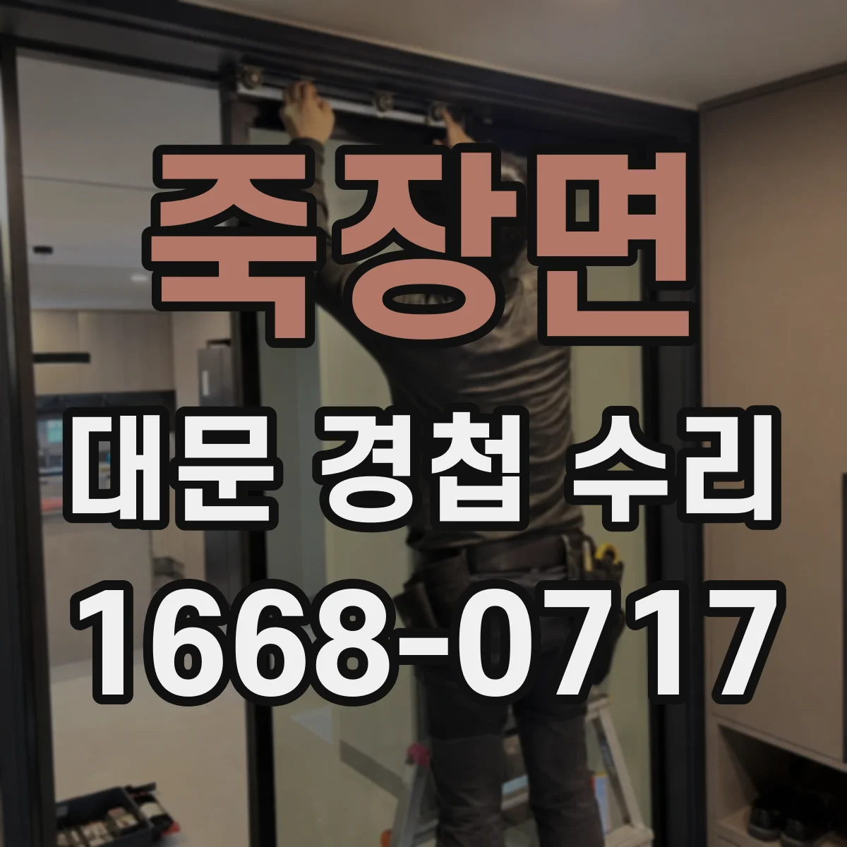 죽장면 대문 경첩 수리