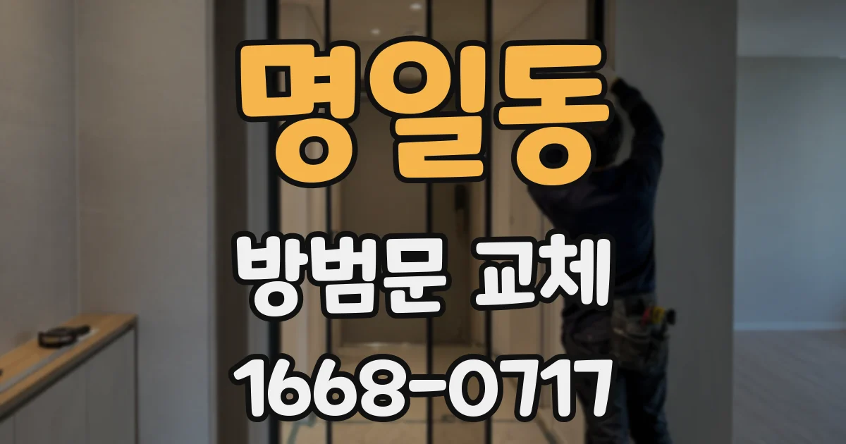 명일동 방범문 교체