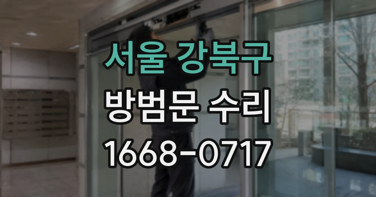 서울 강북구 방범문 수리