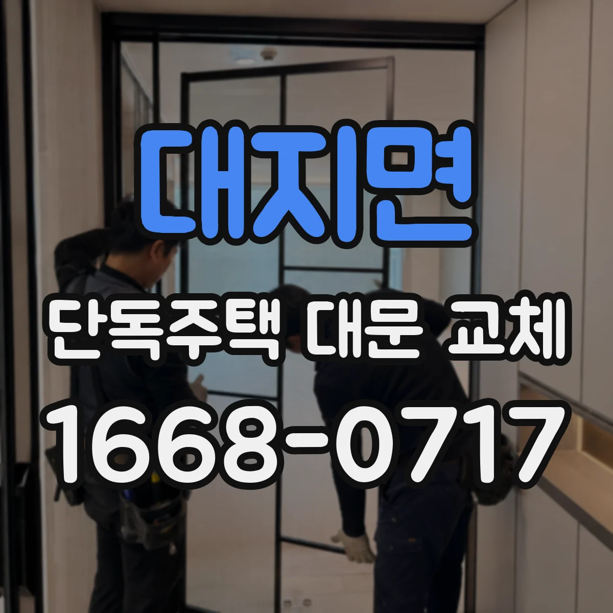 대지면 단독주택 대문 교체