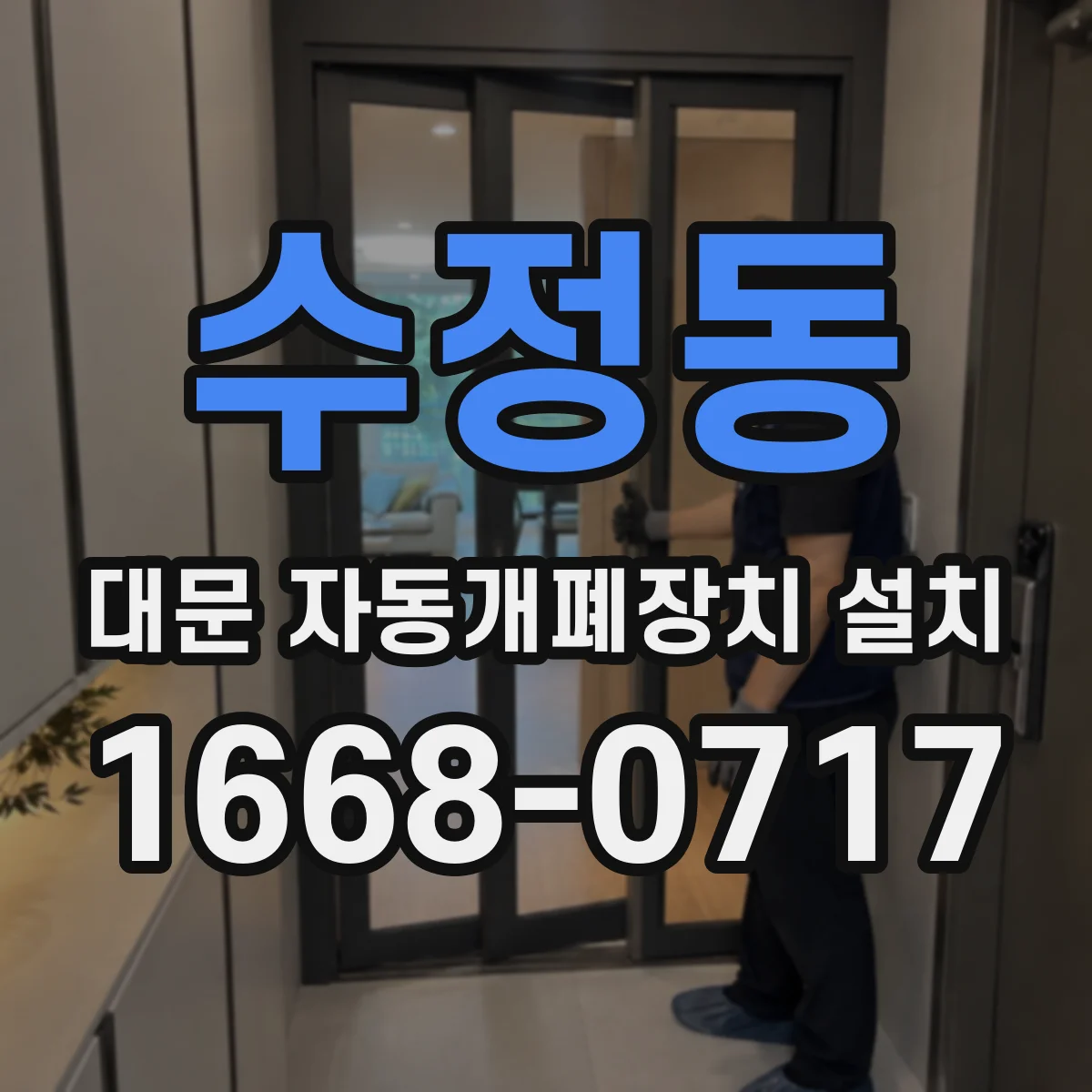 수정동 대문 자동개폐장치 설치