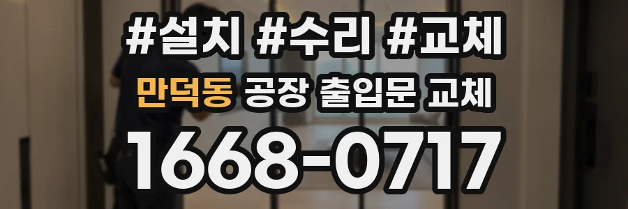 만덕동 공장 출입문 교체