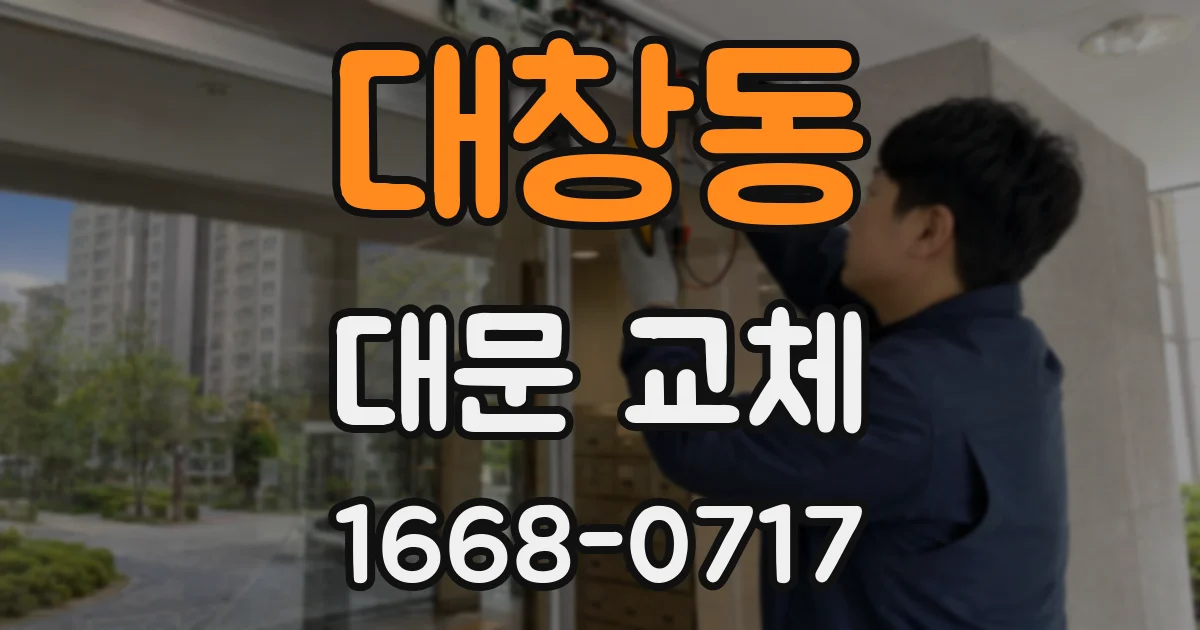 대창동 대문 교체
