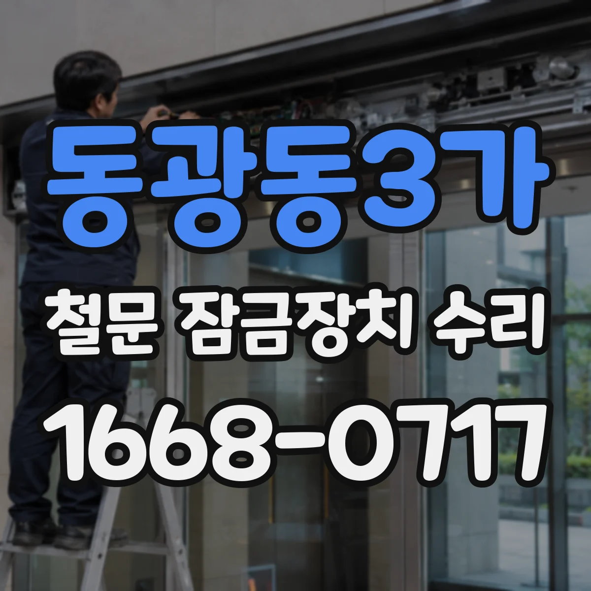 동광동3가 철문 잠금장치 수리