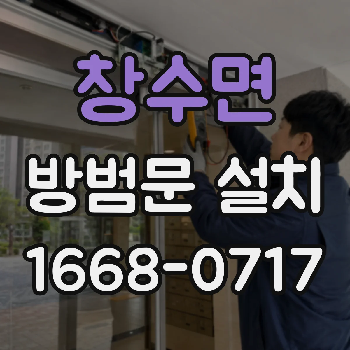 창수면 방범문 설치