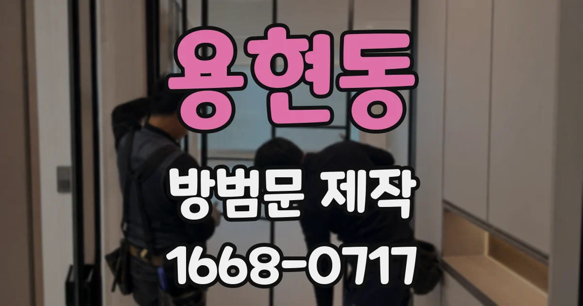 용현동 방범문 제작