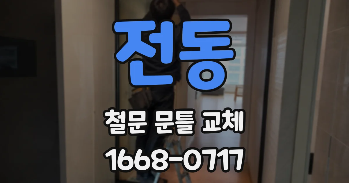 전동 철문 문틀 교체