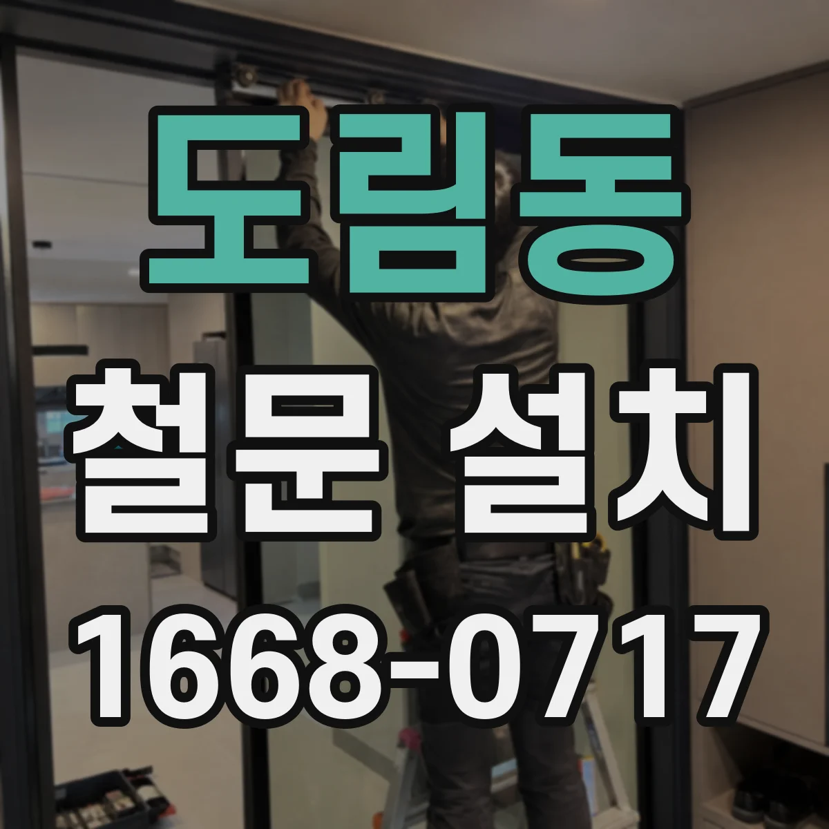 도림동 철문 설치