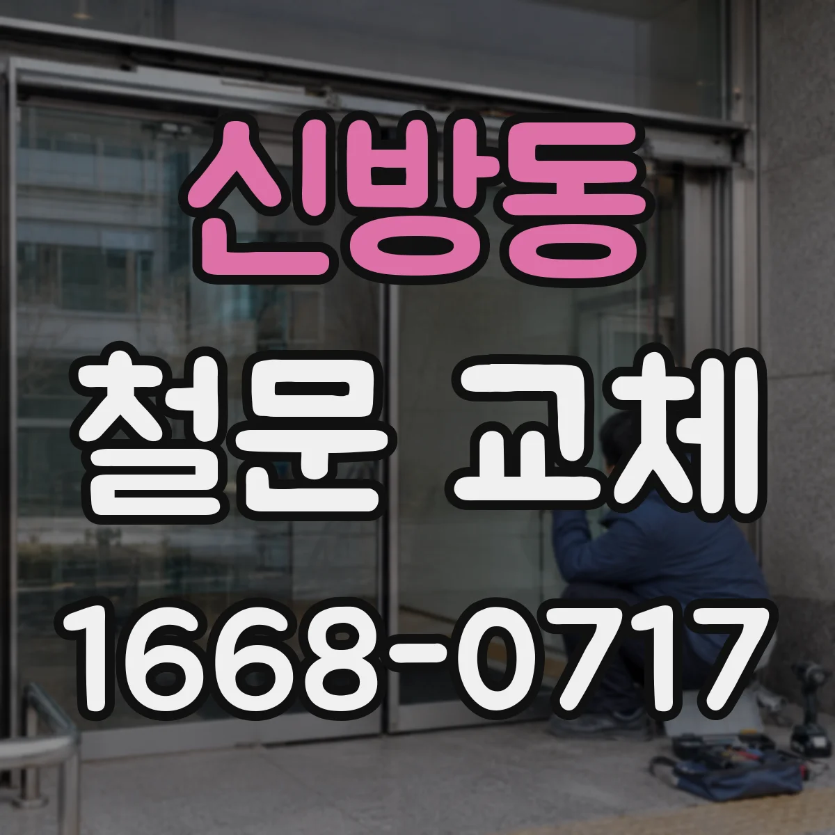 신방동 철문 교체