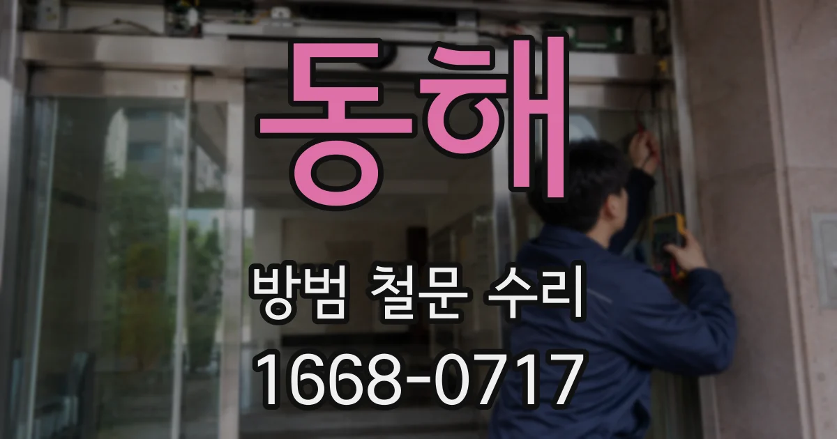 동해 방범 철문 수리