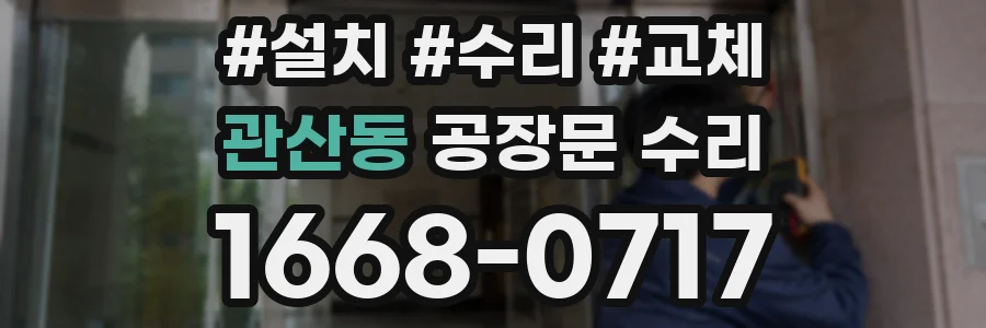 관산동 공장문 수리