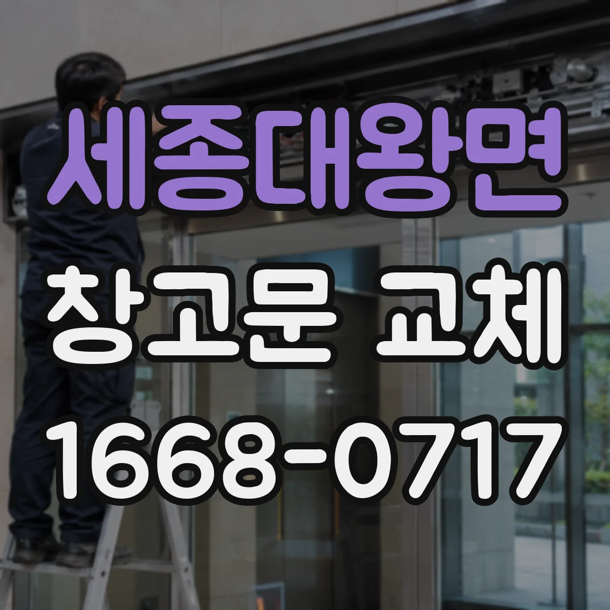 세종대왕면 창고문 교체