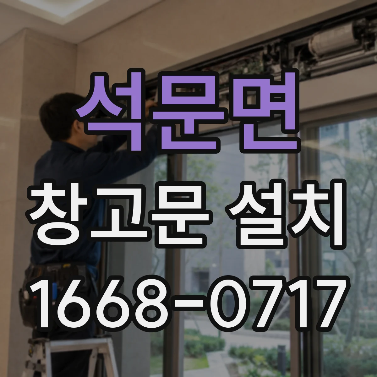 석문면 창고문 설치