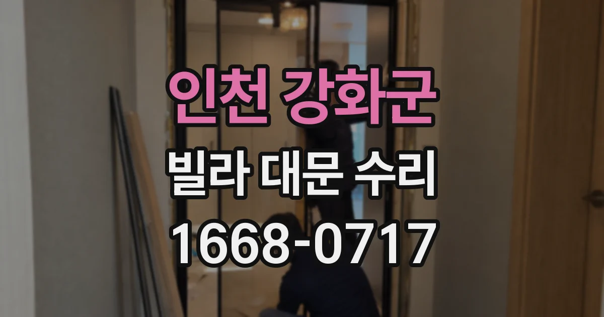 인천 강화군 빌라 대문 수리