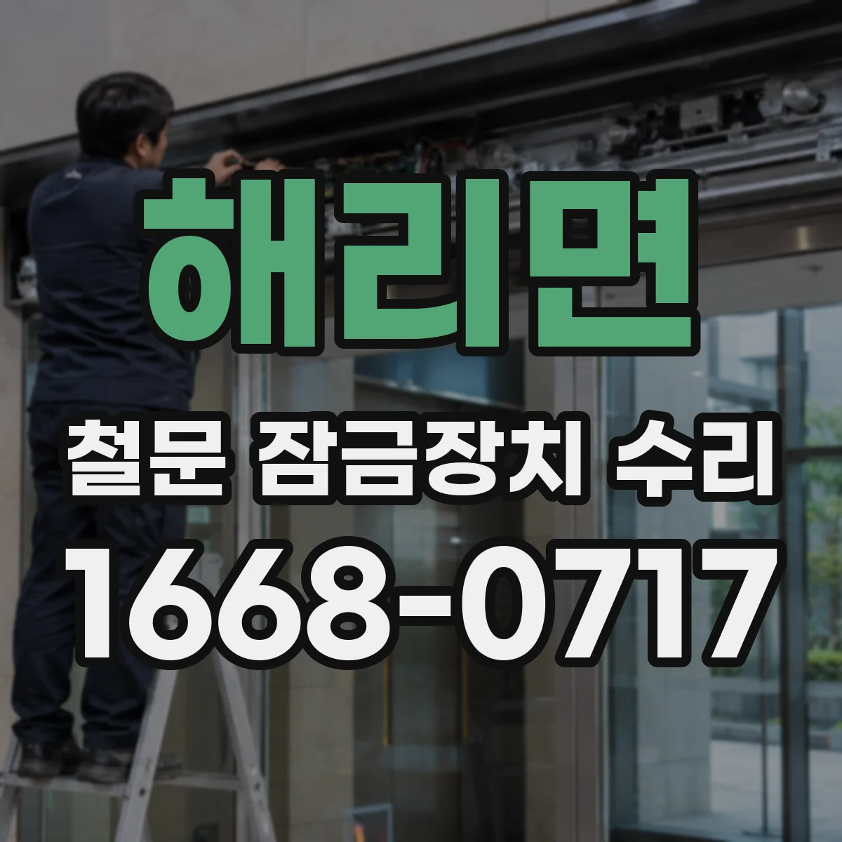 해리면 철문 잠금장치 수리